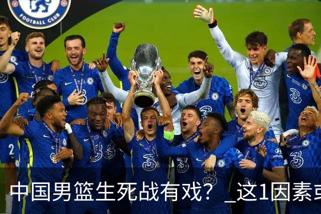 中国男篮生死战有戏？ 这1因素或成破局关键