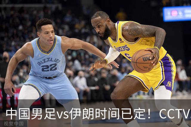中国男足vs伊朗时间已定！CCTV5直播，力争两连胜