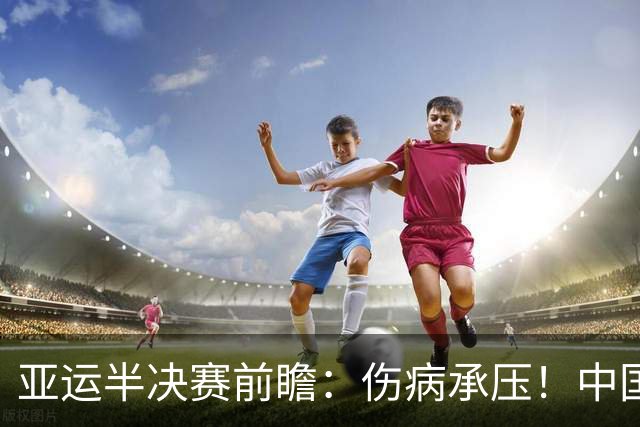 亚运半决赛前瞻：伤病承压！中国男篮艰难迎战东道主日本