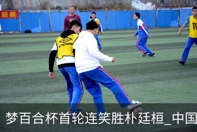 梦百合杯首轮连笑胜朴廷桓 中国24人晋级32强